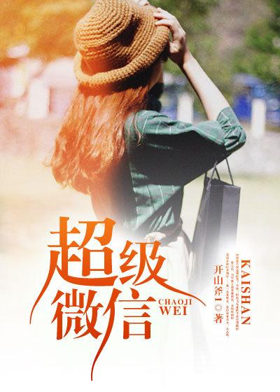 超级微信号