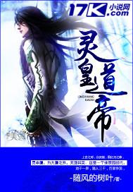 灵帝怎么样