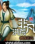 非凡洪荒 我自非凡