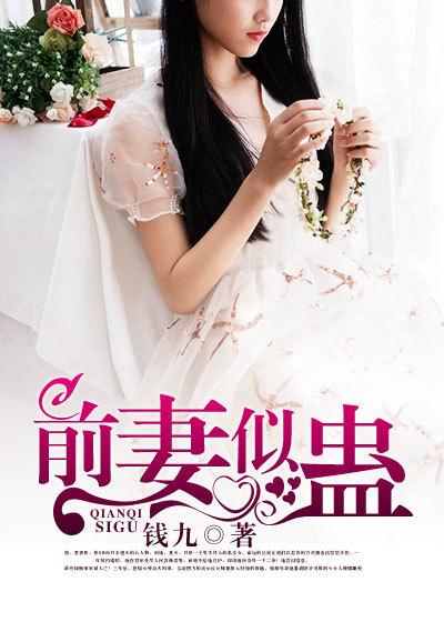前妻似毒总裁难宠免费阅读