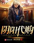 阴阳代理人在线播放