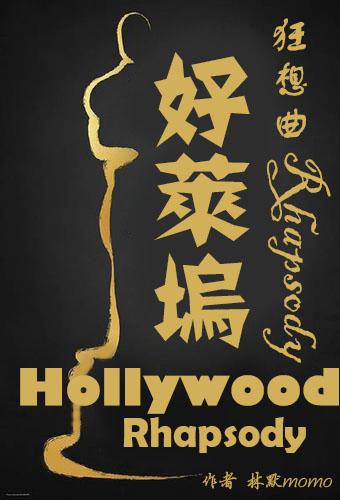 好莱坞狂想曲百万资源库