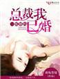 总裁我已婚了