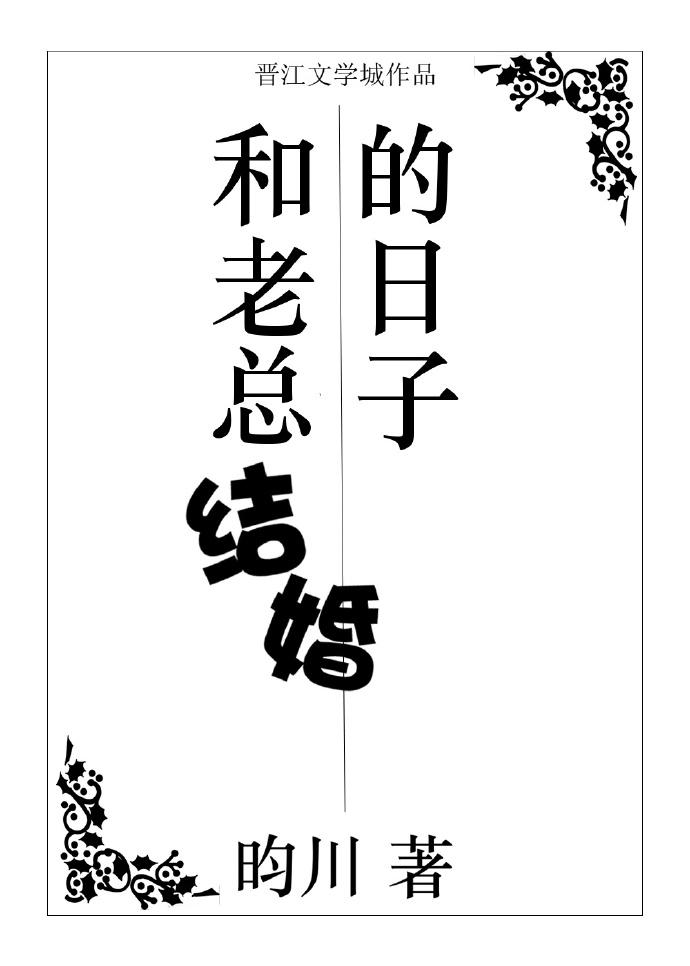 和老总结婚的日子盘搜搜
