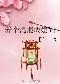 混混养娃日常fp