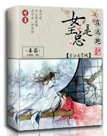 女主总是想逃跑的古言