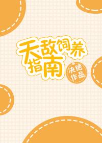 天敌饲养指南by
