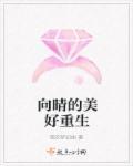 向晴重生