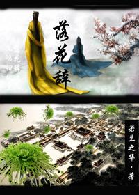 落花辞树伪骨科青梅竹马