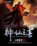 神仙之道