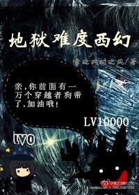 地狱难度和炼狱难度