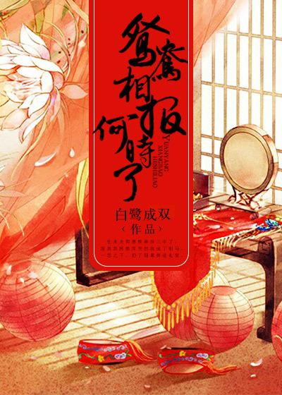鸳鸯相报何时了虐吗