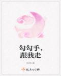 勾勾手指头歌词