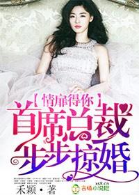 首席总裁情难自禁
