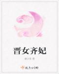 齐晋为什么留在地宫
