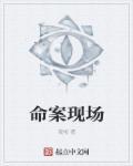 命案现场图鉴pdf电子版免费