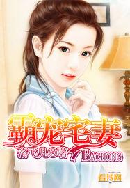 霸宠枭妻