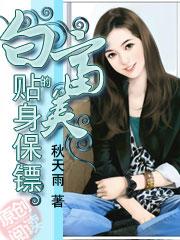 白富美的贴身高手 电影