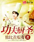 电影名功夫厨神