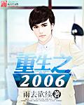 重生之2006单身狗