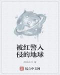 红警之入侵诸天