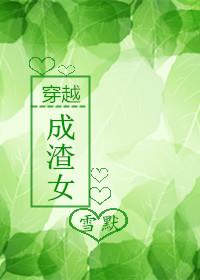 穿成渣女了怎么办