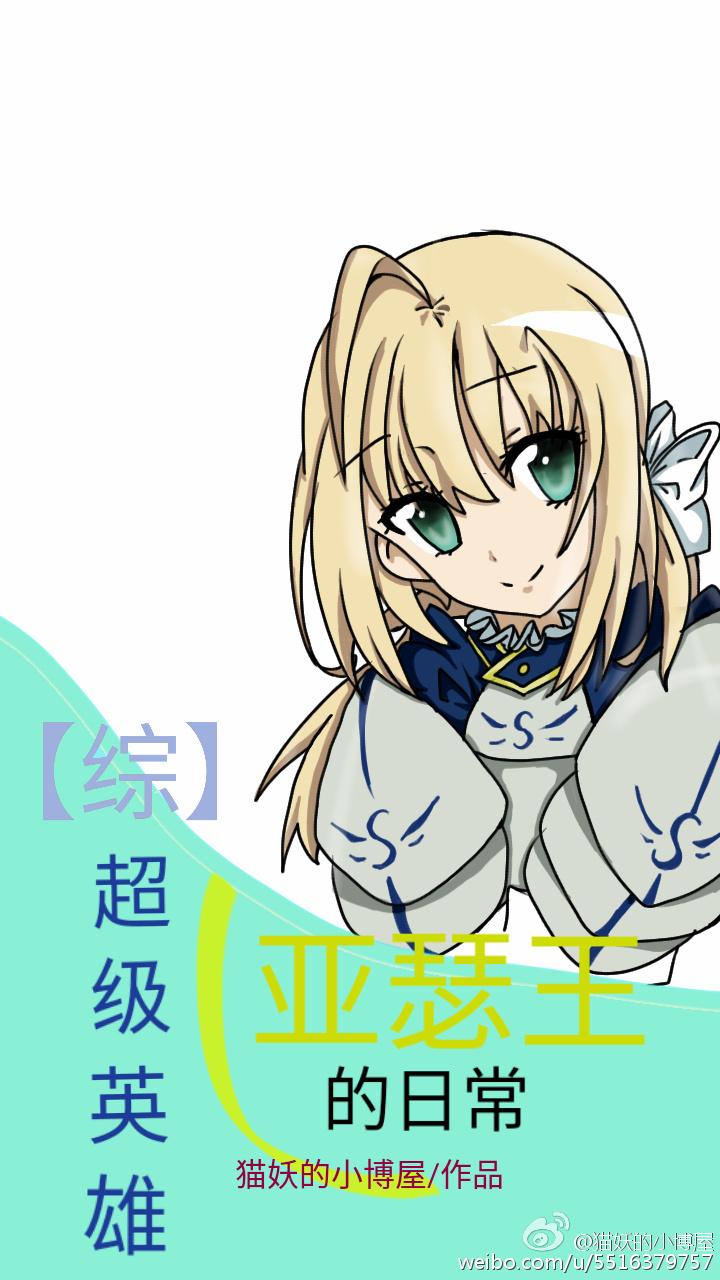 主角是亚瑟的综漫