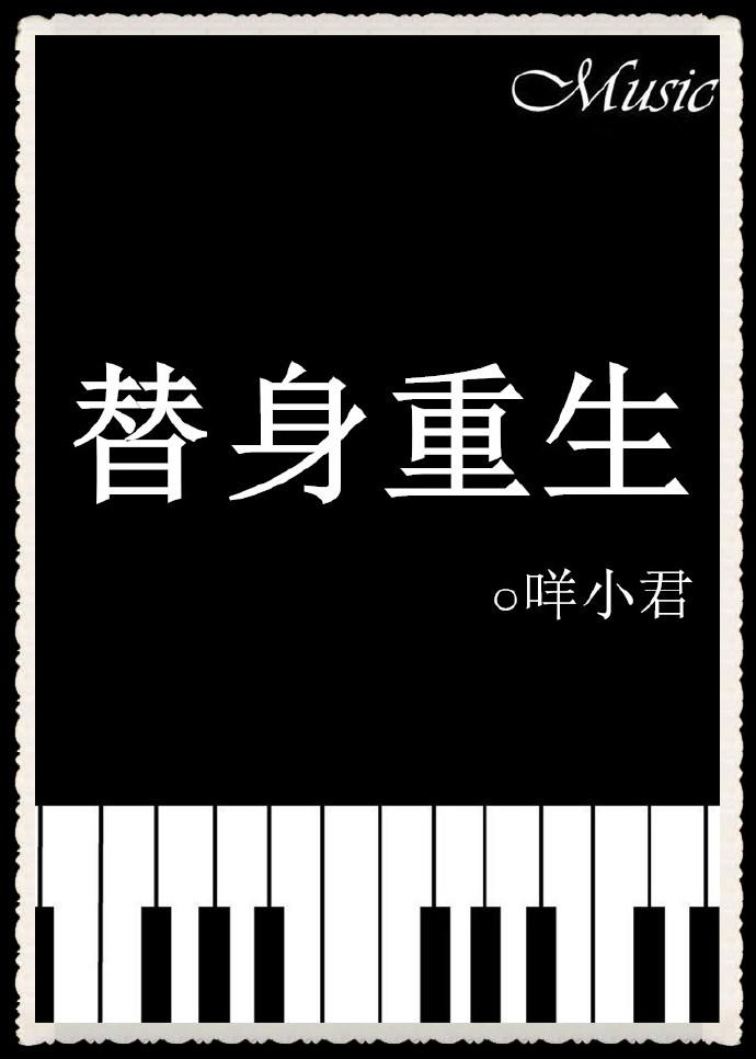 替身重生之后by楚执