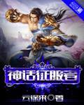 三国征服者神话再临为什么闪退