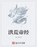 洪荒帝庭
