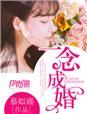 一念成婚完整版