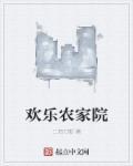 欢乐农家院买冰棍
