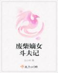 废柴嫡女要翻天全部章节