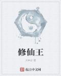 修仙王爷
