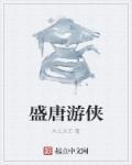 网游盛唐