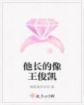 长得像王俊凯的小孩
