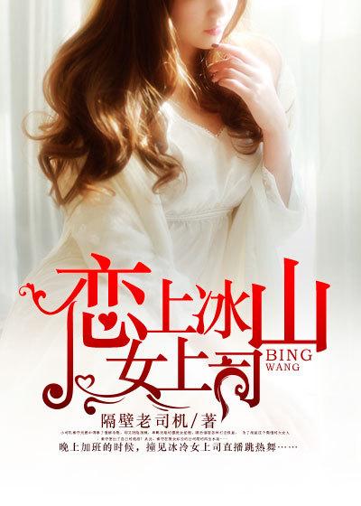 爱上冰山的女人