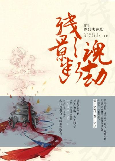 残魂断魄