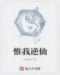 惟我独仙最新章节