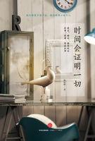 时间会证明一切的图片