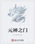 “元神之府”指( )