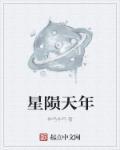 星陨是什么游戏