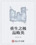 重生之极品执垮