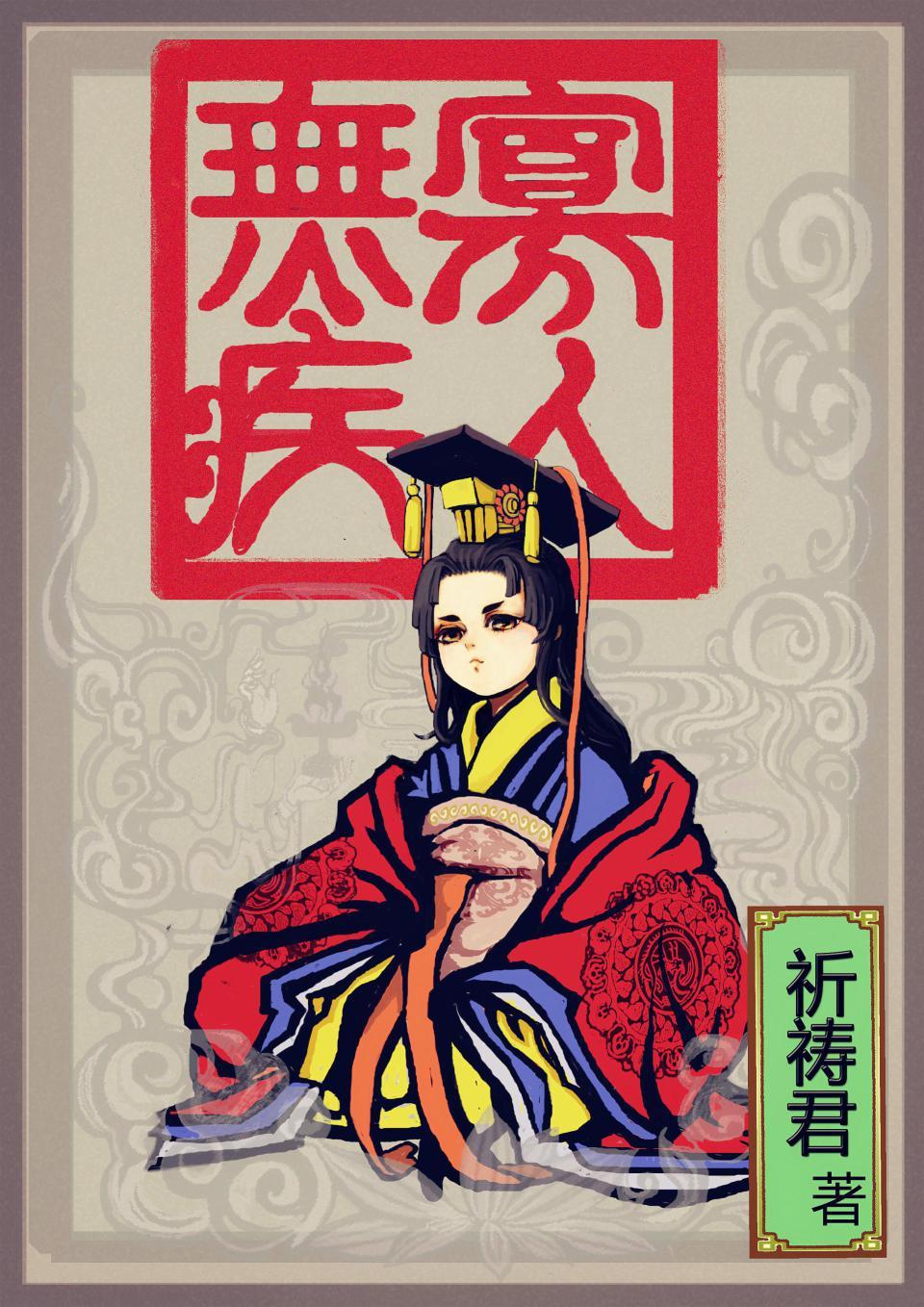 寡人无疾姚霁
