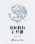 地球在异世界建立基地的