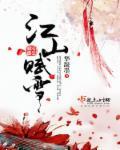 江山赋酒价格查询