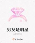 男友是明星都是什么人呢