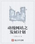 动漫网站模板设计教程