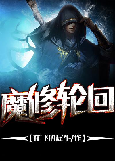 血魔轮回