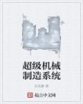 超级机床系统